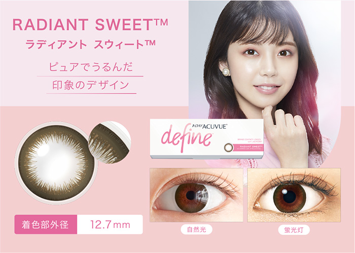 RADIANT SWEET™ ラディアント スイート™ ピュアでうるんだ印象のデザイン