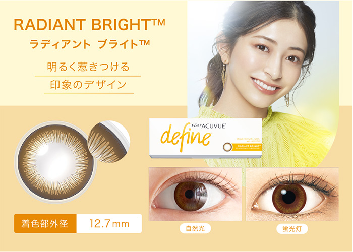 RADIANT BRIGHT™ ラディアント ブライト™ 明るく惹きつける印象のデザイン