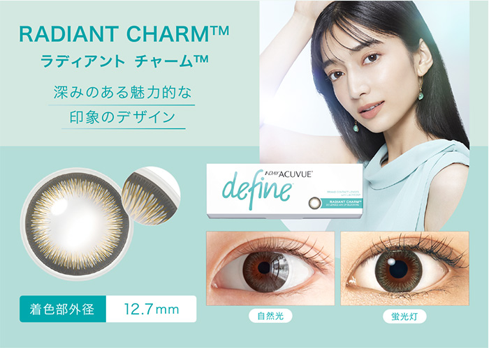 RADIANT CHARM™ ラディアント チャーム™ 深みのある魅力的な印象のデザイン