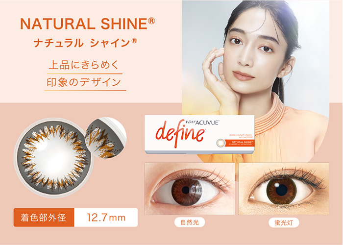 NATURAL SHINE® ナチュラル シャイン® 上品にきらめく印象のデザイン