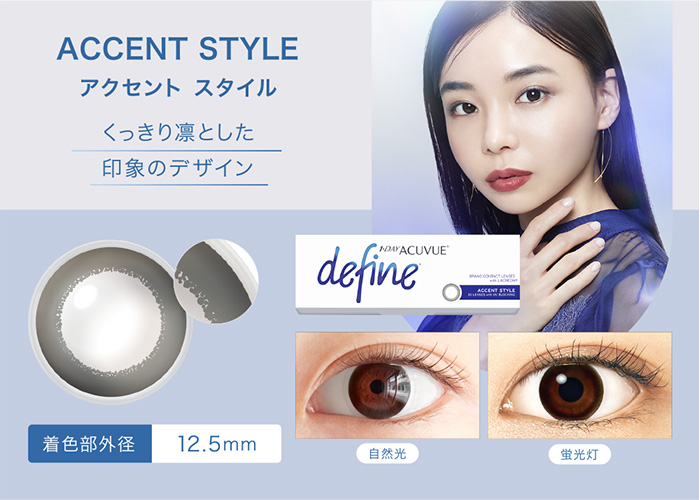 ACCENT STYLE アクセント スタイル くっきり凛とした印象のデザイン