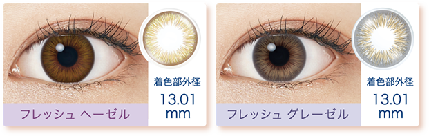 フレッシュヘーゼル 着色部外径13.01mm フレッシュグレーゼル 着色部外径13.01mm