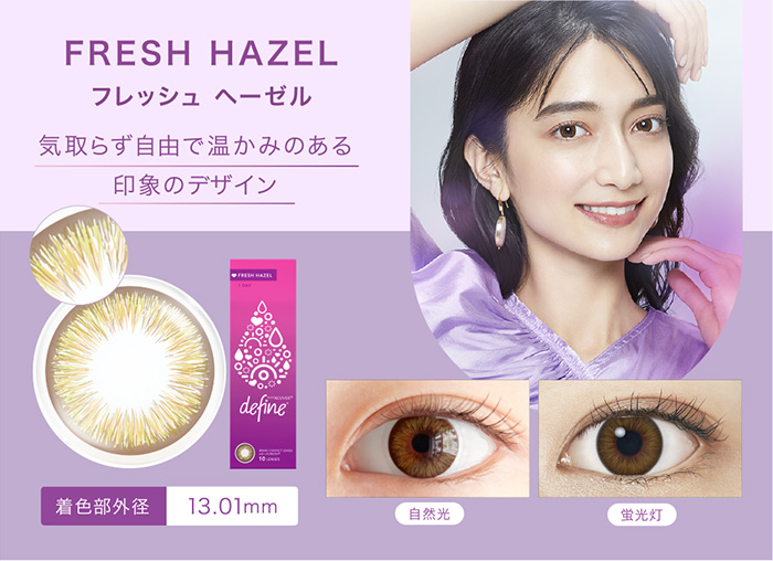 FRESH HAZEL フレッシュ ヘーゼル 気取らず自由で温かみのある印象のデザイン