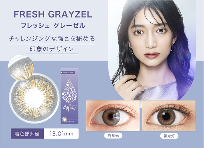 FRESH GRAYZEL フレッシュ グレーゼル チャレンジングな強さを秘める印象のデザイン