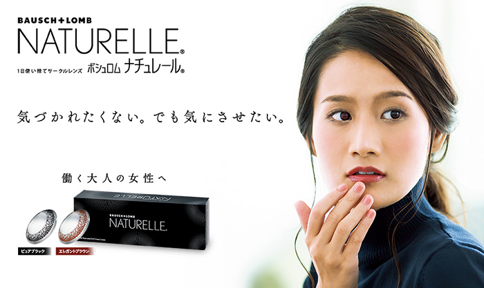 BAUSCH+LOMB NATURELLE®　1日使い捨てサークルレンズ ボシュロム ナチュレール®　気づかれたくない。でも気にさせたい。働く大人の女性へ