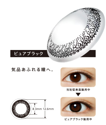 ピュアブラック 気品あふれる瞳へ。