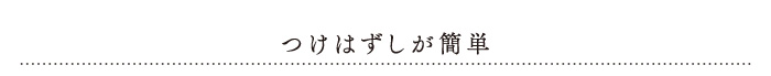 つけはずしが簡単