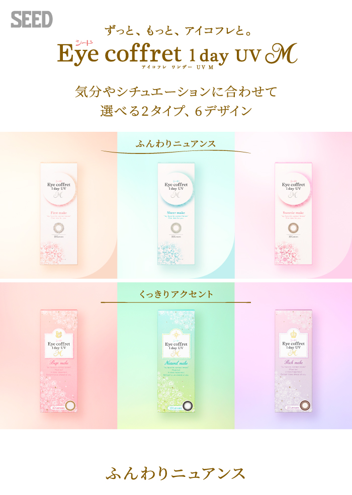 ずっと、もっと、アイコフレと。SEED Eye coffret 1day UV M シード アイコフレ ワンデー UV M 気分やシチュエーションに合わせて選べる2タイプ、6デザイン