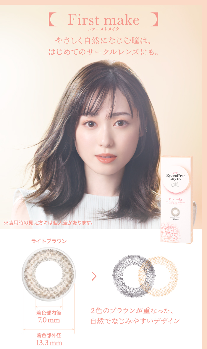 ファーストメイク　やさしく自然になじむ瞳は、はじめてのサークルレンズにも。