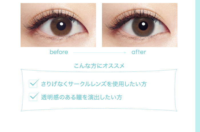 こんな方にオススメ　さりげなくサークルレンズを使用したい方　透明感のある瞳を演出したい方