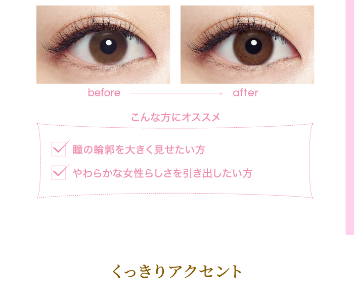 こんな方にオススメ　瞳の輪郭を大きく見せたい方　やわらかな女性らしさを引き出したい方