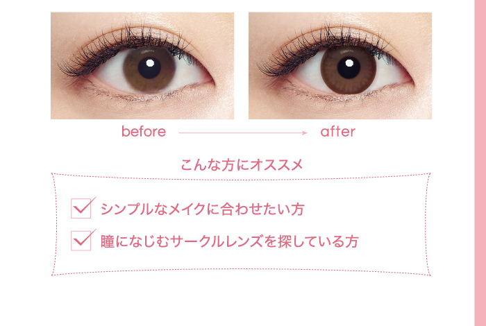 こんな方にオススメ　シンプルなメイクに合わせたい方　瞳になじむサークルレンズを探している方