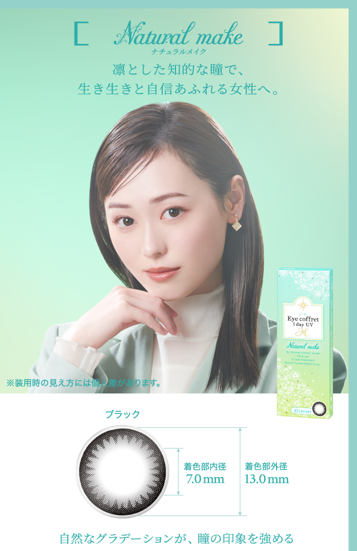 ナチュラルメイク　凛とした知的な瞳で、生き生きと自信あふれる女性へ。