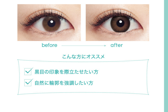こんな方にオススメ　黒目の印象を際立たせたい方　自然に輪郭を強調したい方