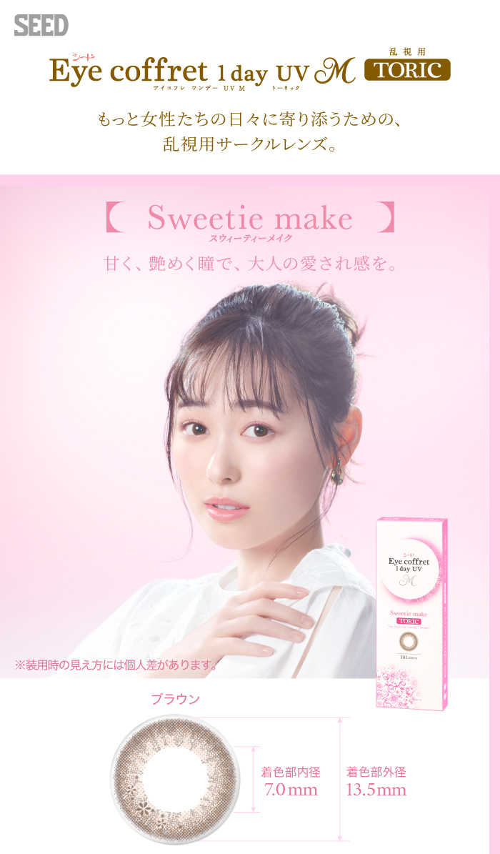 もっと女性たちの日々に寄り添うための、乱視用サークルレンズ。スウィーティーメイク　甘く、艶めく瞳で、大人の愛され感を。