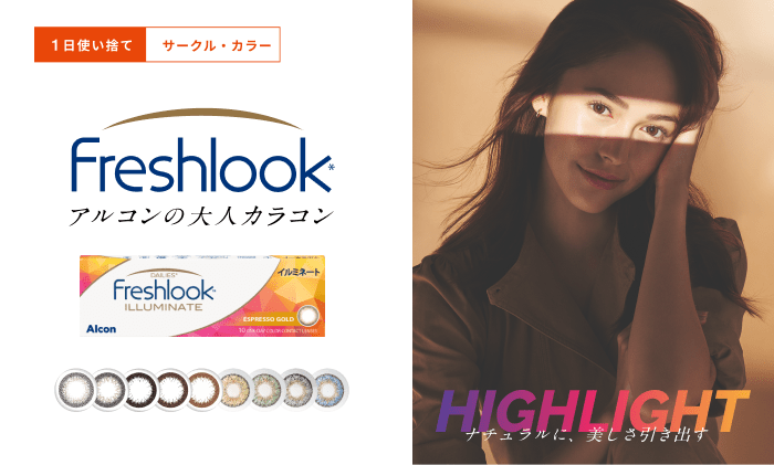 Freshlok アルコンの大人カラコン HIGHLIGHT ナチュラルに、美しさ引き出す