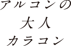 アルコンの大人カラコン