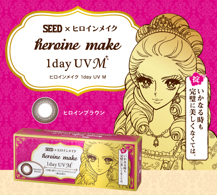 SEED × ヒロインメイク　ヒロインメイク 1day UV M [掟]いかなる時も完璧に美しくなくては。