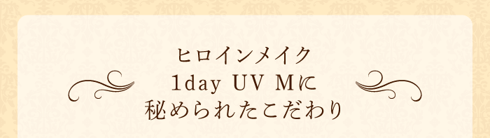 ヒロインメイク 1day UV Mに秘められたこだわり