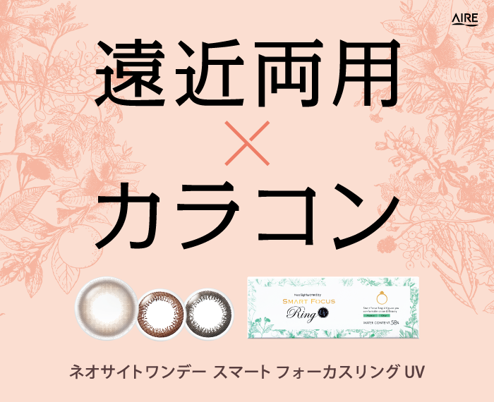 遠近両用×カラコン