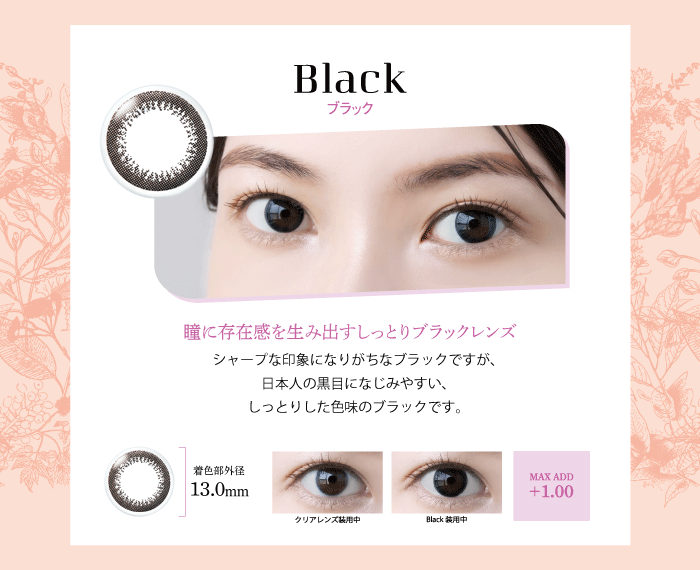 ブラック 瞳に存在感を生み出すしっとりブラックレンズ