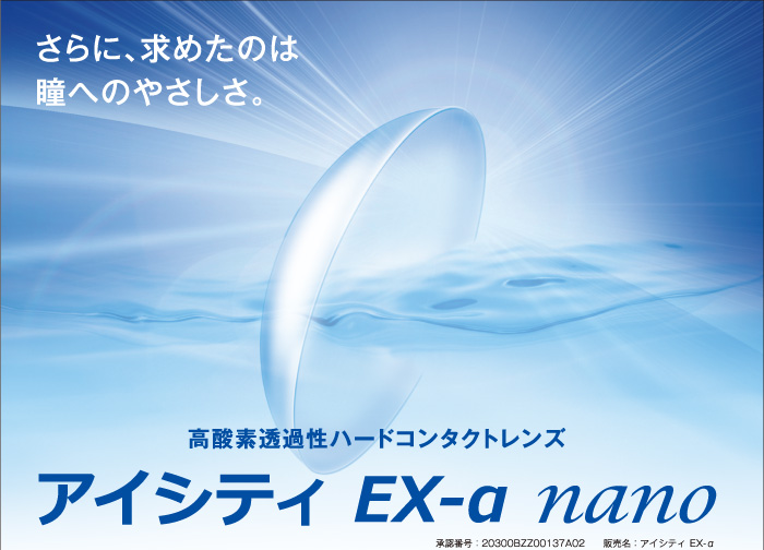 高酸素透過性ハードコンタクトレンズアイシティEX-αnano