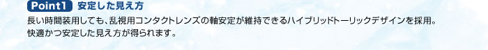 安定した見え方