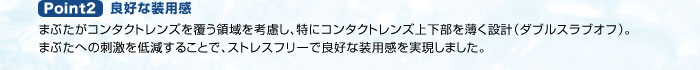 良好な装用感