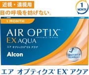 近視・遠視用 目の呼吸を妨げない。 エアオプティクス? EX? アクア