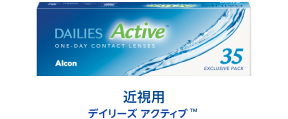 近視用 デイリーズ アクティブ®