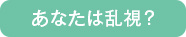 あなたは乱視？