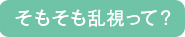 そもそも乱視って？ 