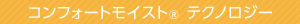 コンフォートモイスト® テクノロジー