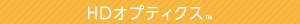HDオプティクス™