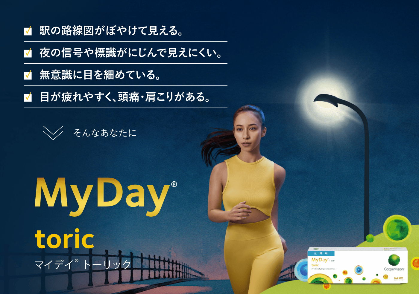 マイデイ® トーリック | 1日使い捨て 乱視用