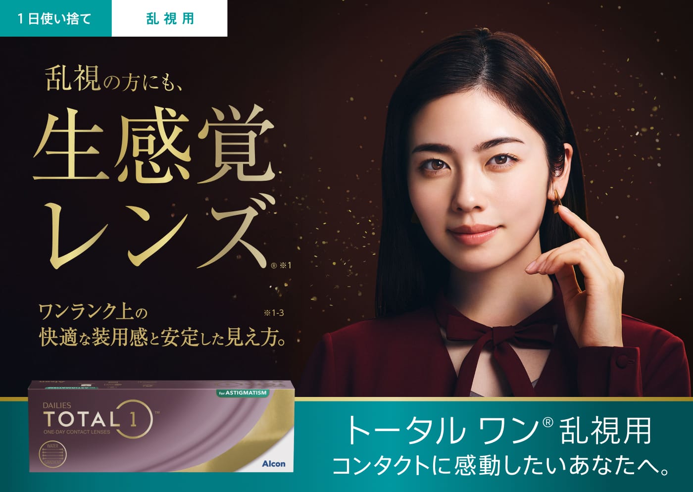 乱視の方にも、生感覚レンズ ワンランク上の快適な装用感と安定した見え方 トータル ワン® 乱視用 コンタクトに感動したいあなたへ。