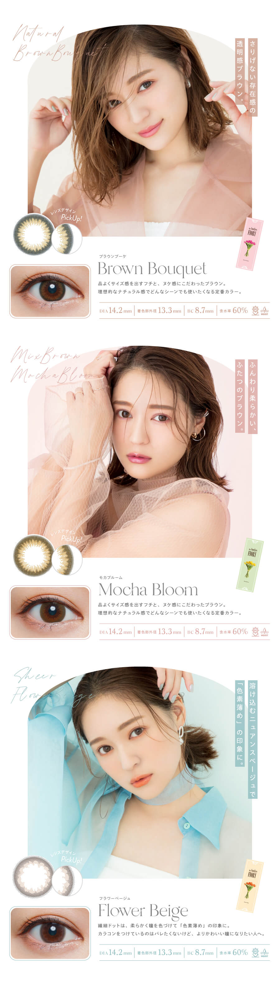 オトナナチュラルなカラーラインナップ「ブラウンブーケ」「モカブルーム」「フラワーベージュ」
