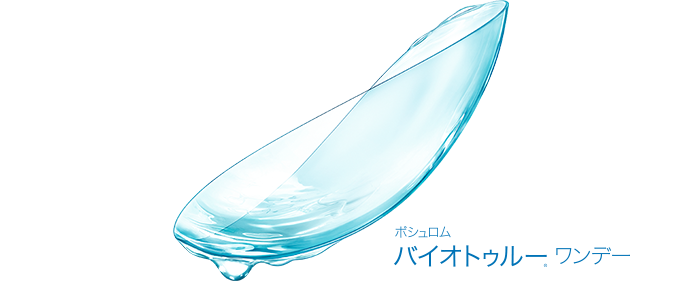 ボシュロム バイオトゥルー® ワンデー