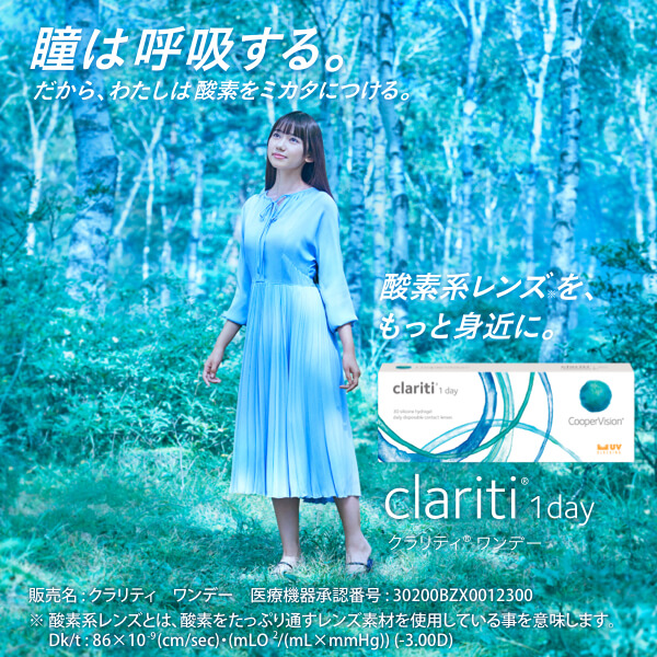 瞳は呼吸する。だから、わたしは酸素をミカタにつける。酸素系レンズ※を、もっと身近に。クラリティ? ワンデー ※酸素系レンズとは、酸素をたっぷり通すレンズ素材を使用している事を意味します。Dk/t:86×10 (cm/sec)・(mLO2/(mL×mmHg))(-3.00D)