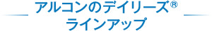 アルコンのデイリーズ®　ラインアップ