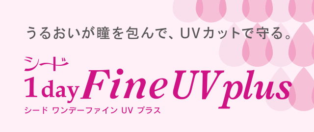 うるおいが瞳を包んで、UVカットで守る。 シード 1 day Fine UV plus