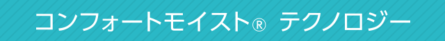コンフォートモイスト® テクノロジー