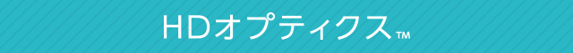 HDオプティクス™