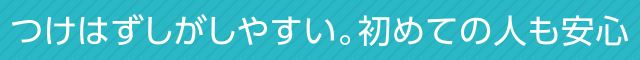 つけはずしがしやすい。初めての人も安心