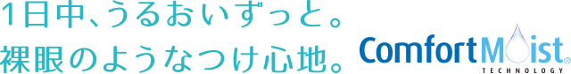 1日中、うるおいずっと。裸眼のようなつけ心地。