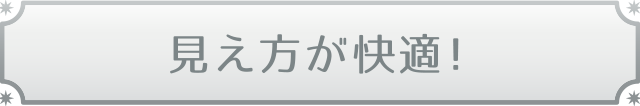 見え方が快適！