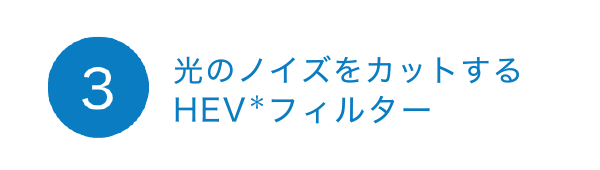 3光のノイズをカットする HEV* フィルター