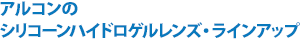 アルコンのシリコーンハイドロゲルレンズ・ラインアップ