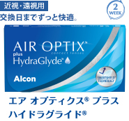 近視・遠視用 交換日までずっと快適。 エア オプティクス® プラス ハイドグライド®
