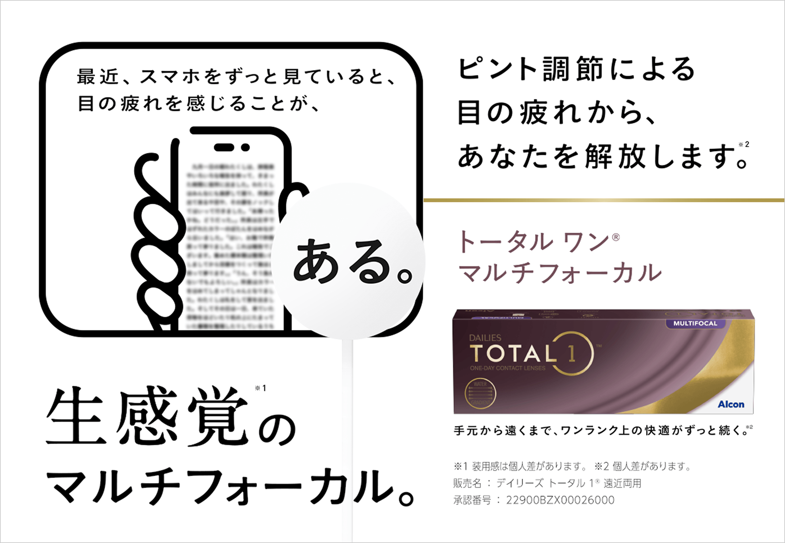 生感覚のマルチフォーカル 手元から遠くまで、ワンランク上の快適がずっと続く
